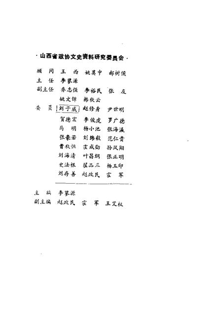 1989-山西文史资料  总第64辑  1989年  第3辑.pdf电子版_山西省志插图1