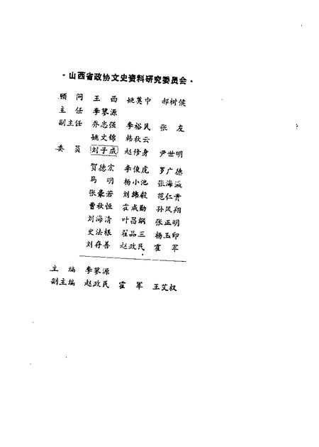 1989-山西文史资料  第66辑  阎锡山特务组织内幕二.pdf电子版_山西省志插图1