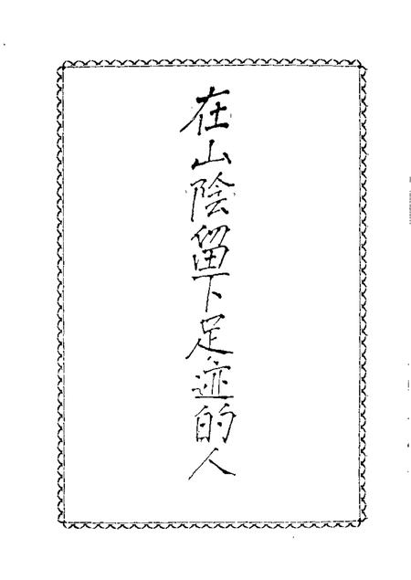 1989-山阴文史资料  第3辑.pdf电子版_山西省志插图1