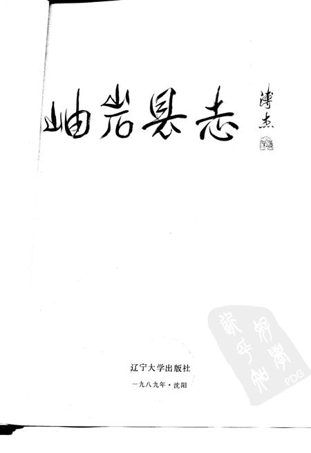1989-岫岩县志.pdf电子版_辽宁省志插图1