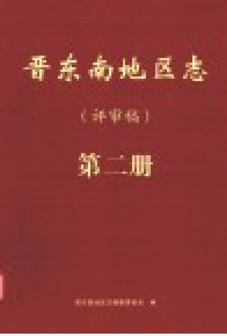 -晋东南地区志  评审稿  第2册.pdf电子版_山西省志插图1