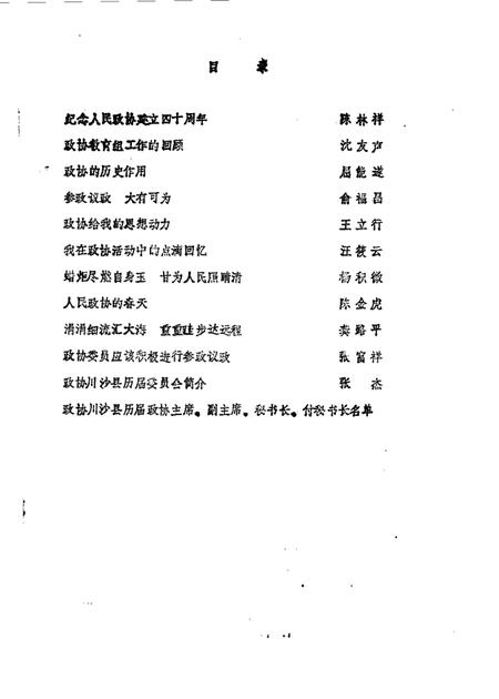 1989-川沙县文史资料选辑  第10辑  纪念川沙县政协成立四十周年专辑.pdf电子版_上海市志插图1