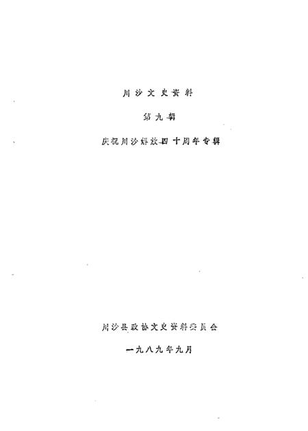 1989-川沙县文史资料选辑  第9辑  庆祝川沙解放四十周年专辑.pdf电子版_上海市志插图1