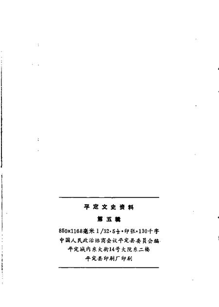 1989-平定文史资料  第5辑.pdf电子版_山西省志插图1