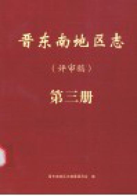 -晋东南地区志  评审稿  第3册.pdf电子版_山西省志插图1
