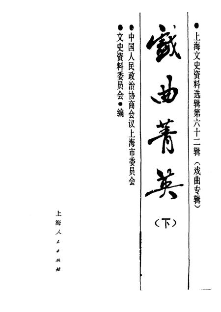 1989-戏曲菁英  下  上海文史资料选辑  第62辑.pdf电子版_上海市志插图1