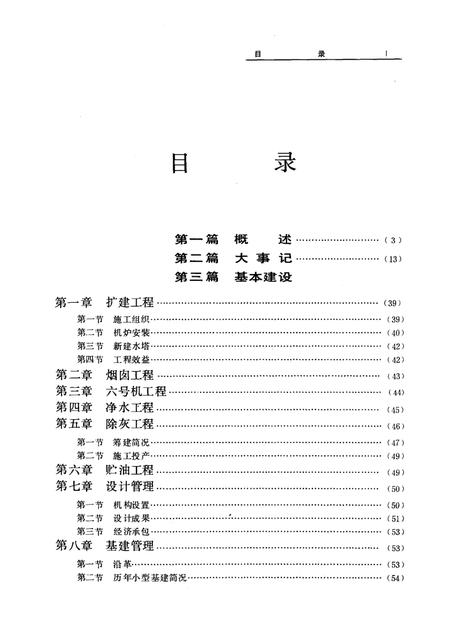 1989-抚顺发电厂志  1908-1985  第1卷.pdf电子版_辽宁省志插图1