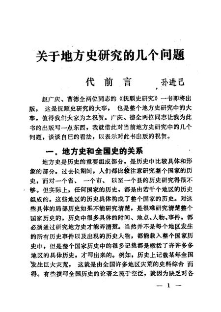 1989-抚顺史研究.pdf电子版_辽宁省志插图1