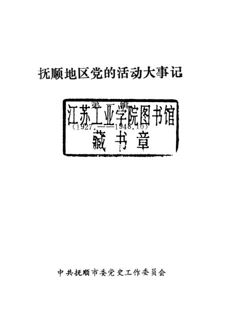 1989-抚顺地区党的活动大事记  第1辑  1927-1948.pdf电子版_辽宁省志插图1