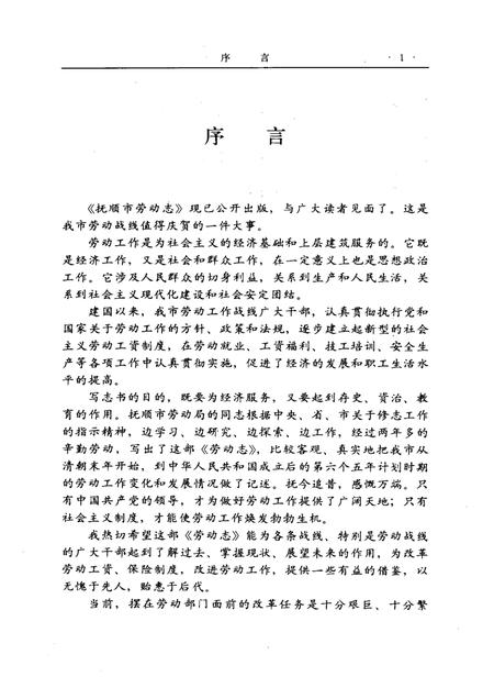 1989-抚顺市劳动志  1901-1985.pdf电子版_辽宁省志插图1