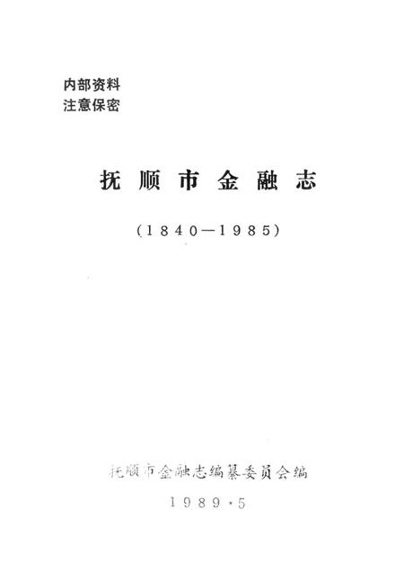 1989-抚顺市金融志  1940-1985.pdf电子版_辽宁省志插图1