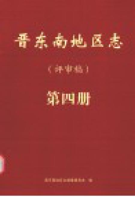 -晋东南地区志  评审稿  第4册.pdf电子版_山西省志插图1
