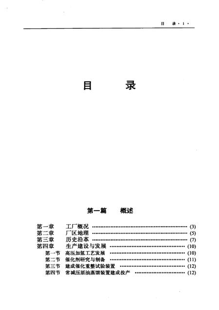 1989-抚顺石油三厂志：1936-1986.pdf电子版_辽宁省志插图1