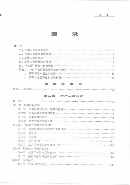 1989-抚顺石油工业志  1909-1987.pdf电子版_辽宁省志插图1
