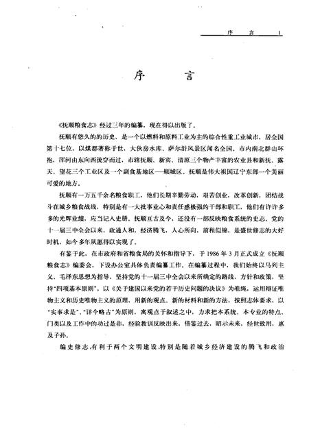 1989-抚顺粮食志.pdf电子版_辽宁省志插图1