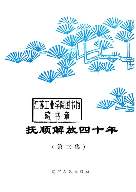 1989-抚顺解放四十年  第3集.pdf电子版_辽宁省志插图1