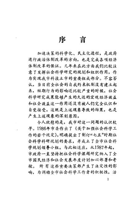 1989-振兴抚顺的思考与建议：抚顺市1988年社科科研课题成果专辑.pdf电子版_辽宁省志插图1