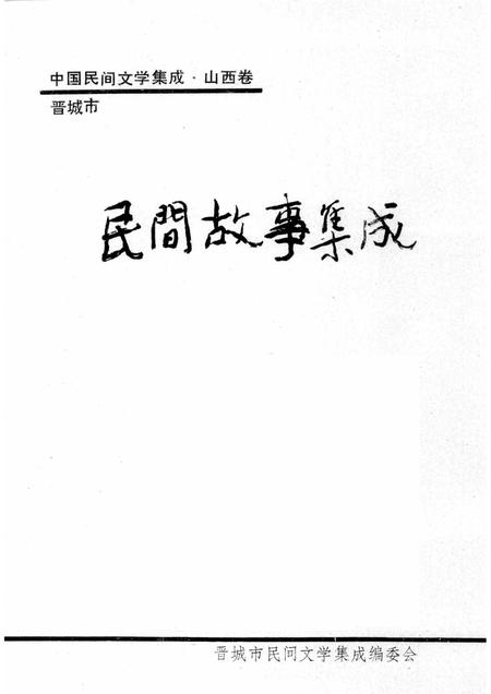 1989-晋城市民间故事集成  上.pdf电子版_山西省志插图1