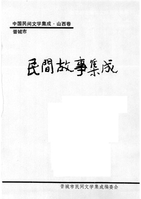 1989-晋城市民间故事集成  下.pdf电子版_山西省志插图1