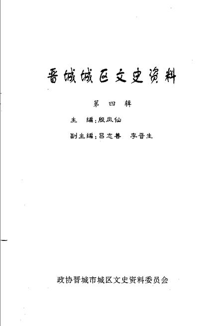 -晋城城区文史资料  第4辑.pdf电子版_山西省志插图1