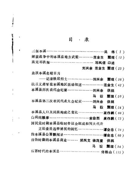 1989-本溪县文史资料  第4辑.pdf电子版_辽宁省志插图1