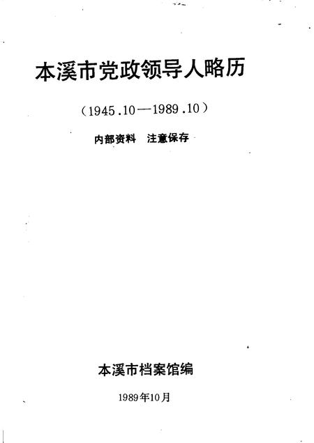 1989-本溪市党政领导人略历  1945.10-1989.10.pdf电子版_辽宁省志插图1