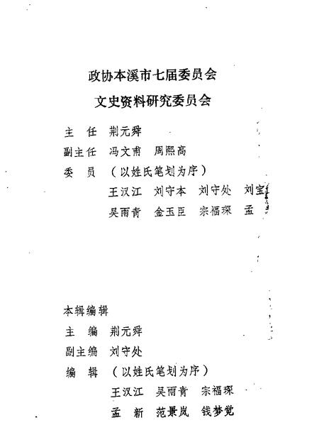 1989-本溪文史资料  第4辑.pdf电子版_辽宁省志插图1
