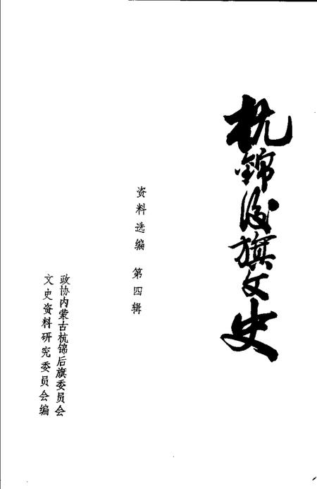 1989-杭锦后旗文史资料选编  第4辑.pdf电子版_内蒙古志插图1