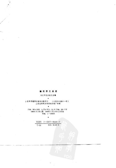 1989-榆次市工业志.pdf电子版_山西省志插图1