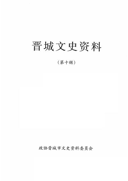 -晋城文史资料  第10辑.pdf电子版_山西省志插图1