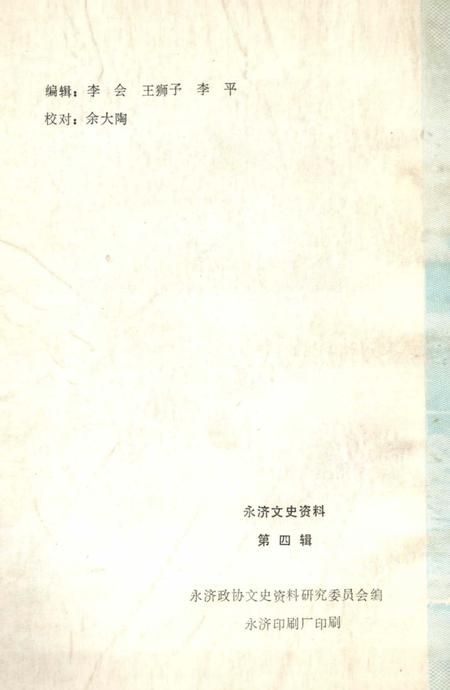 1989-永济文史资料  第4辑.pdf电子版_山西省志插图1