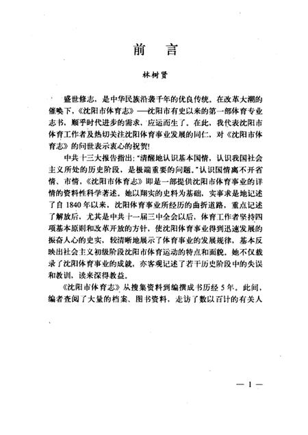 1989-沈阳市体育志.pdf电子版_辽宁省志插图1