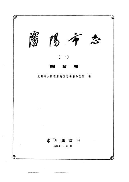 1989-沈阳市志  1  综合卷.pdf电子版_辽宁省志插图1
