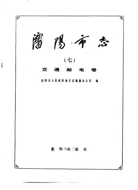 1989-沈阳市志  7  交通邮电卷.pdf电子版_辽宁省志插图1