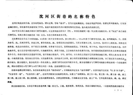 1989-沈阳市沈河区地名录.pdf电子版_辽宁省志插图1