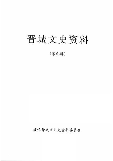 -晋城文史资料  第9辑.pdf电子版_山西省志插图1
