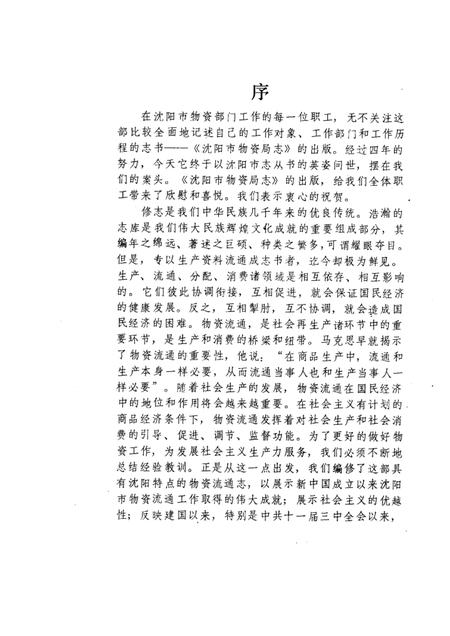 1989-沈阳市物资局志.pdf电子版_辽宁省志插图1