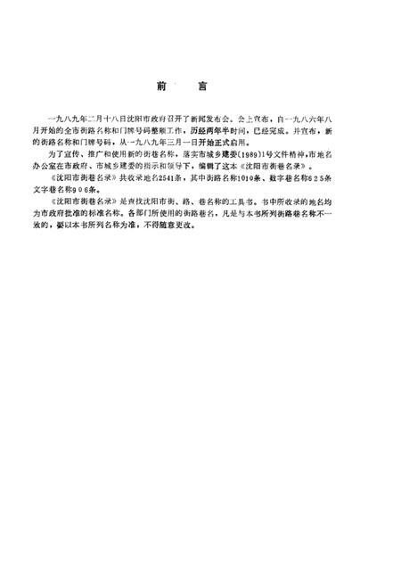 1989-沈阳市街巷名录.pdf电子版_辽宁省志插图1