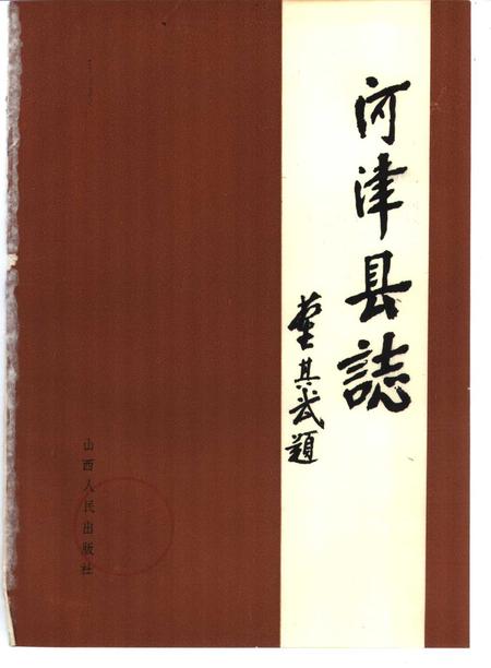 1989-河津县志.pdf电子版_山西省志插图1