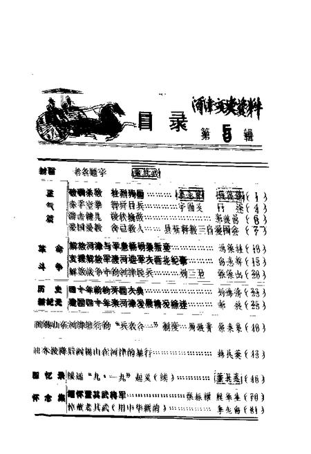 1989-河津文史资料  第5辑.pdf电子版_山西省志插图1