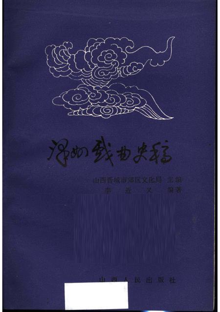 1989-泽州戏曲史稿.pdf电子版_山西省志插图1