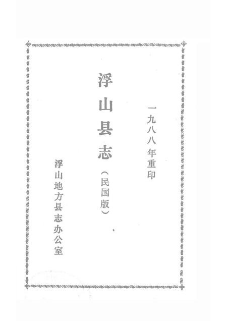 1989-浮山县志  民国版  上.pdf电子版_山西省志插图1