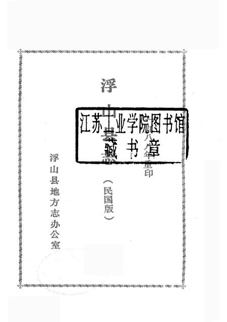 1989-浮山县志  民国版  下.pdf电子版_山西省志插图1