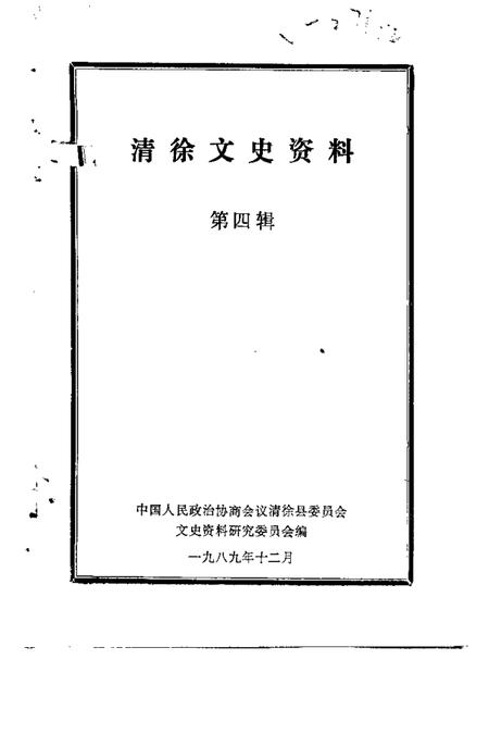 1989-清徐文史资料  第4辑.pdf电子版_山西省志插图1