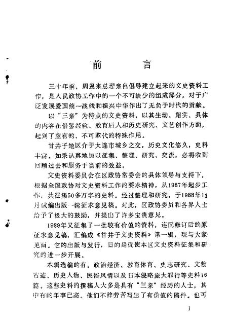 1989-甘井子区文史资料  第1辑.pdf电子版_辽宁省志插图1