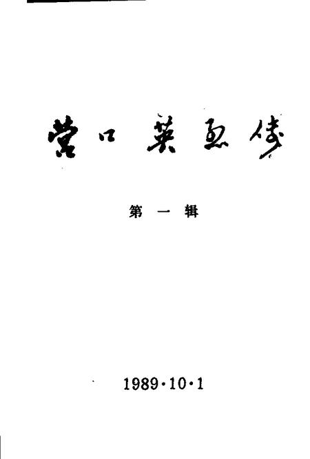1989-营口英烈传  第1辑.pdf电子版_辽宁省志插图1