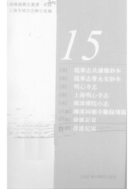(清)龙华志共读楼抄本 (清)龙华志曹永安抄本 (清)明心寺志 (清)圆津禅院小志 (民国)练溪祠庙寺观录残稿 (民国)徐汇记略 (民国)徐汇记略.pdf电子版_上海市志插图1