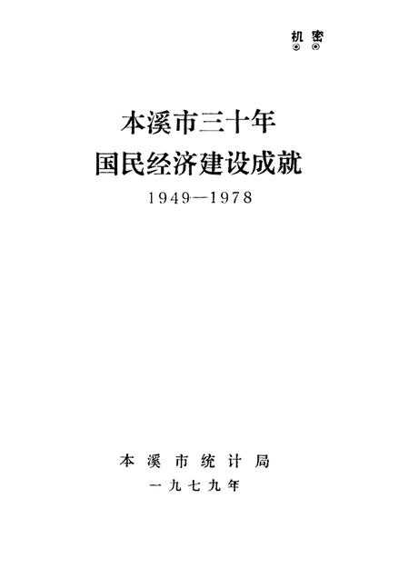 -本溪市三十年国民经济建设成就  1949-1978.pdf电子版_辽宁省志插图1