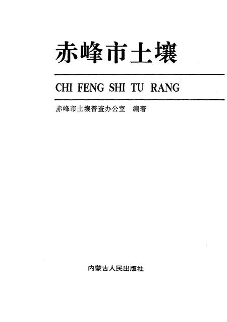 1989-赤峰市土壤.pdf电子版_内蒙古志插图1
