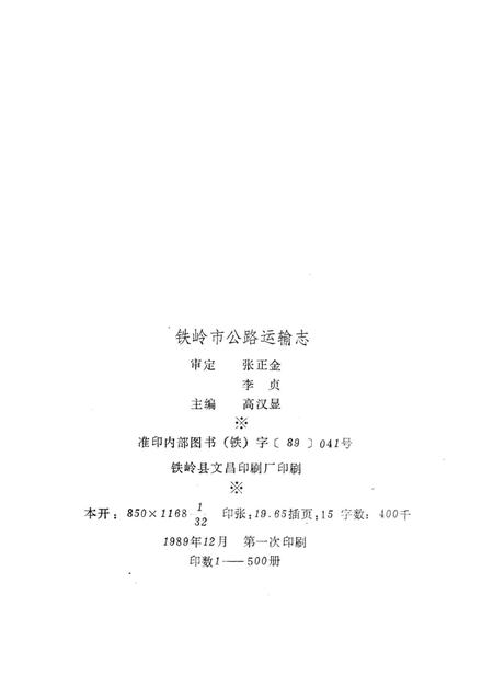 1989-铁岭市公路运输志.pdf电子版_辽宁省志插图1